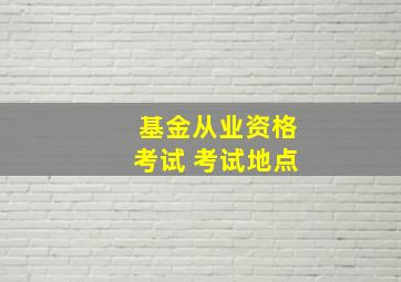 基金从业资格考试 考试地点